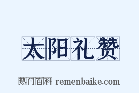 太阳礼赞是什么意思的图片